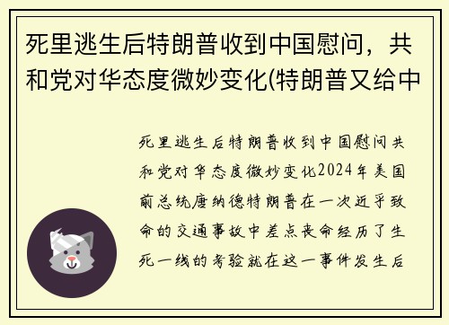 死里逃生后特朗普收到中国慰问，共和党对华态度微妙变化(特朗普又给中国拜年)