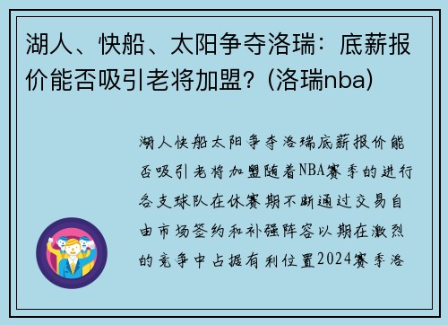 湖人、快船、太阳争夺洛瑞：底薪报价能否吸引老将加盟？(洛瑞nba)