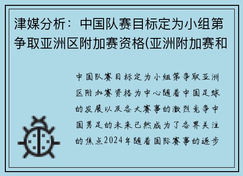 津媒分析：中国队赛目标定为小组第争取亚洲区附加赛资格(亚洲附加赛和谁打)