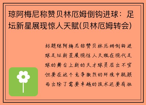 琼阿梅尼称赞贝林厄姆倒钩进球：足坛新星展现惊人天赋(贝林厄姆转会)