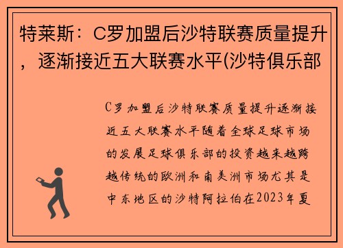 特莱斯：C罗加盟后沙特联赛质量提升，逐渐接近五大联赛水平(沙特俱乐部球队)