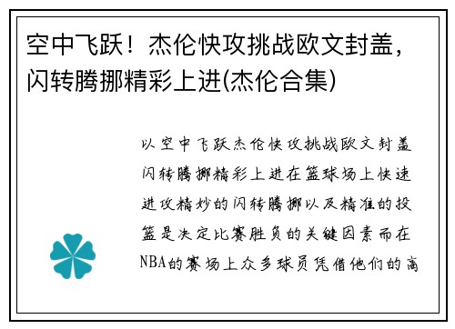 空中飞跃！杰伦快攻挑战欧文封盖，闪转腾挪精彩上进(杰伦合集)