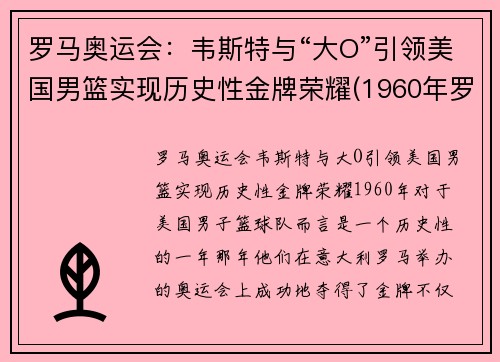 罗马奥运会：韦斯特与“大O”引领美国男篮实现历史性金牌荣耀(1960年罗马奥运会美国篮球)