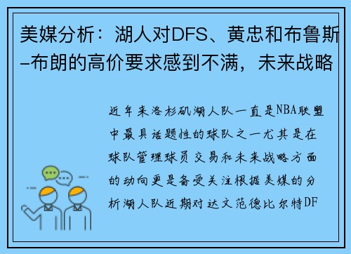 美媒分析：湖人对DFS、黄忠和布鲁斯-布朗的高价要求感到不满，未来战略引发关注