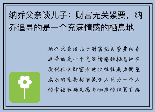 纳乔父亲谈儿子：财富无关紧要，纳乔追寻的是一个充满情感的栖息地