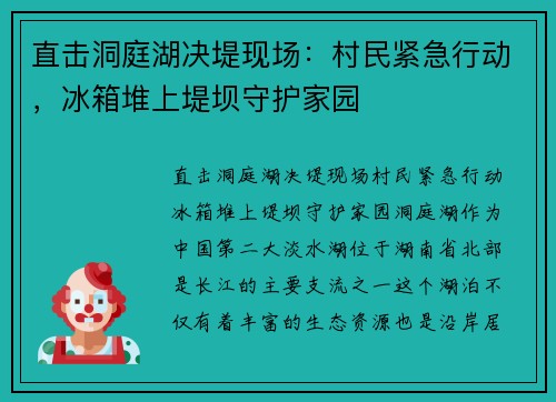 直击洞庭湖决堤现场：村民紧急行动，冰箱堆上堤坝守护家园