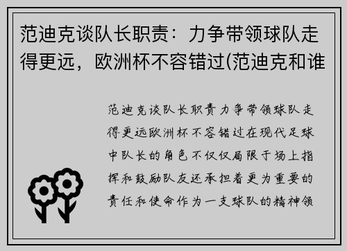 范迪克谈队长职责：力争带领球队走得更远，欧洲杯不容错过(范迪克和谁搭档中后卫)