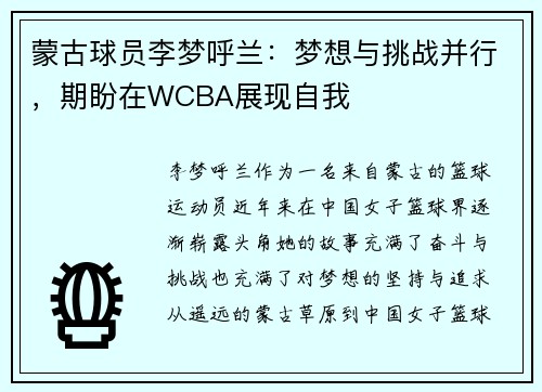 蒙古球员李梦呼兰：梦想与挑战并行，期盼在WCBA展现自我