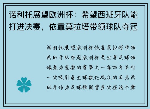 诺利托展望欧洲杯：希望西班牙队能打进决赛，依靠莫拉塔带领球队夺冠