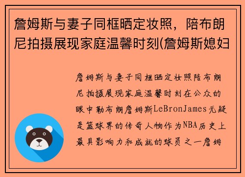 詹姆斯与妻子同框晒定妆照，陪布朗尼拍摄展现家庭温馨时刻(詹姆斯媳妇出轨)