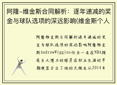 阿隆-维金斯合同解析：逐年递减的奖金与球队选项的深远影响(维金斯个人荣誉)