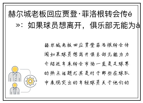 赫尔城老板回应贾登·菲洛根转会传闻：如果球员想离开，俱乐部无能为力