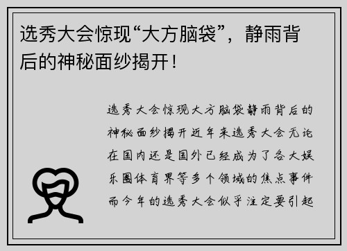 选秀大会惊现“大方脑袋”，静雨背后的神秘面纱揭开！