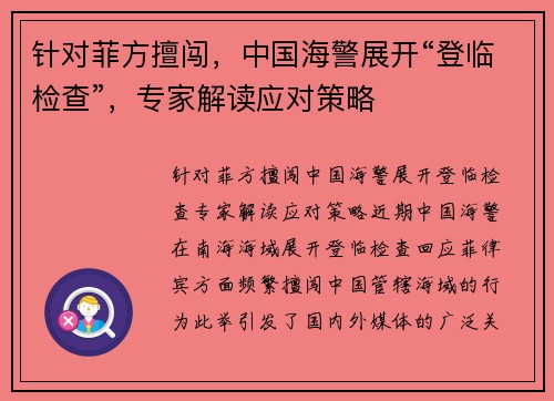 针对菲方擅闯，中国海警展开“登临检查”，专家解读应对策略