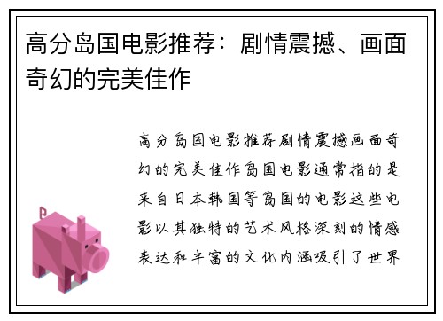高分岛国电影推荐：剧情震撼、画面奇幻的完美佳作