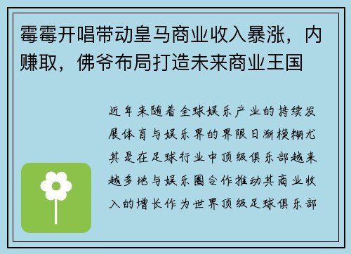 霉霉开唱带动皇马商业收入暴涨，内赚取，佛爷布局打造未来商业王国