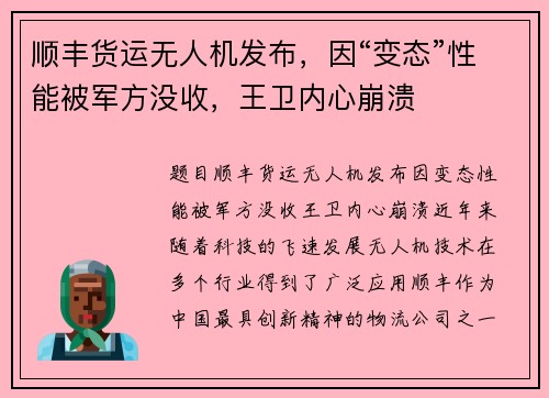顺丰货运无人机发布，因“变态”性能被军方没收，王卫内心崩溃