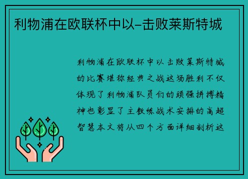 利物浦在欧联杯中以-击败莱斯特城