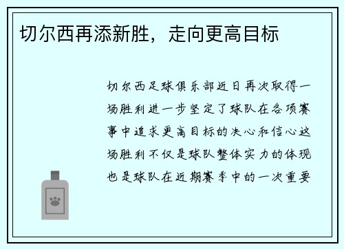 切尔西再添新胜，走向更高目标