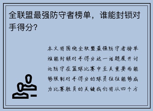 全联盟最强防守者榜单，谁能封锁对手得分？