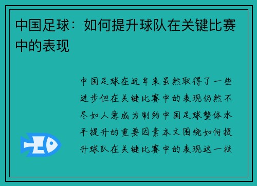 中国足球：如何提升球队在关键比赛中的表现