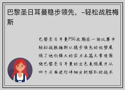 巴黎圣日耳曼稳步领先，-轻松战胜梅斯