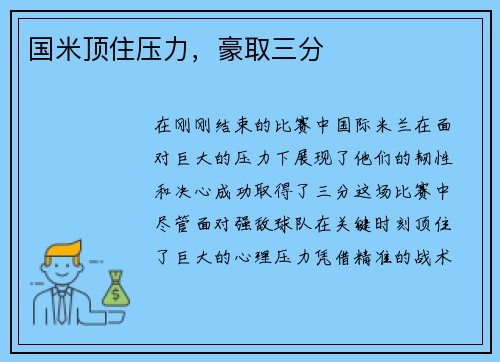 国米顶住压力，豪取三分