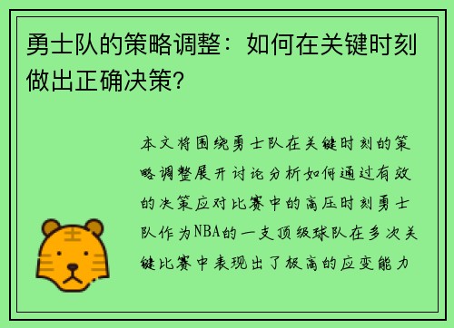 勇士队的策略调整：如何在关键时刻做出正确决策？