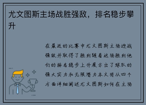 尤文图斯主场战胜强敌，排名稳步攀升