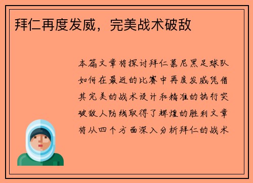 拜仁再度发威，完美战术破敌