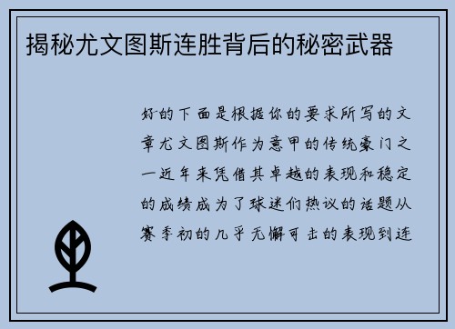 揭秘尤文图斯连胜背后的秘密武器