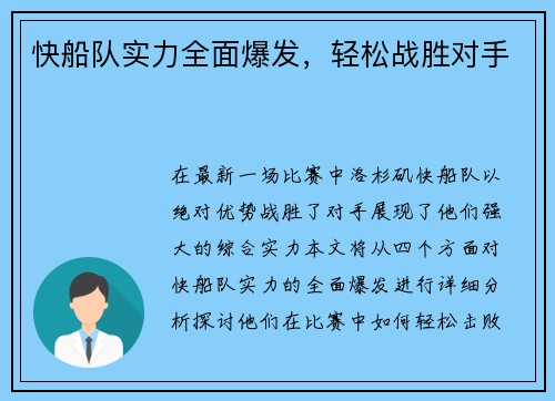 快船队实力全面爆发，轻松战胜对手