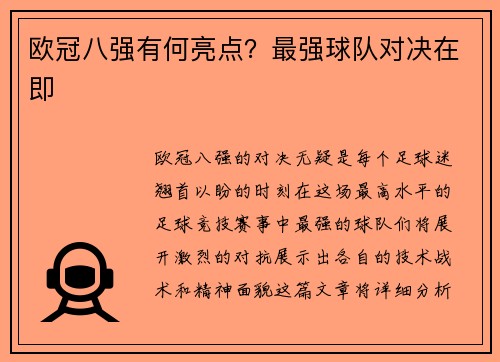 欧冠八强有何亮点？最强球队对决在即