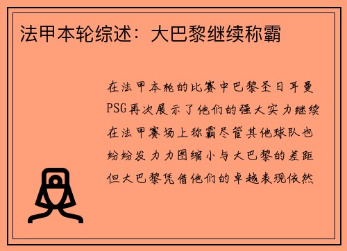法甲本轮综述：大巴黎继续称霸