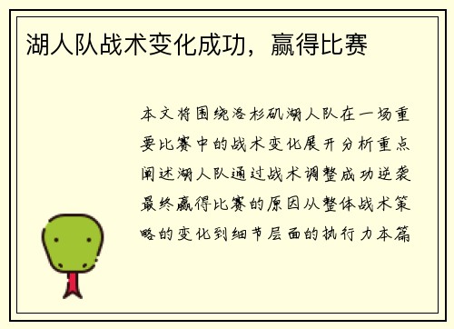 湖人队战术变化成功，赢得比赛
