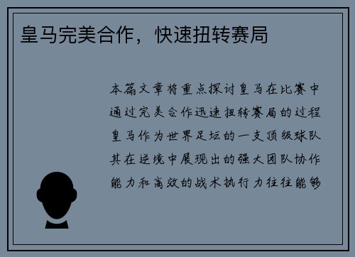 皇马完美合作，快速扭转赛局