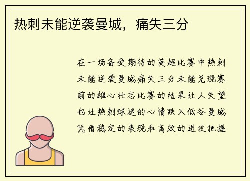 热刺未能逆袭曼城，痛失三分