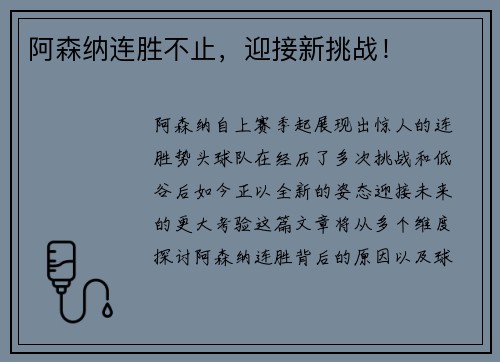 阿森纳连胜不止，迎接新挑战！