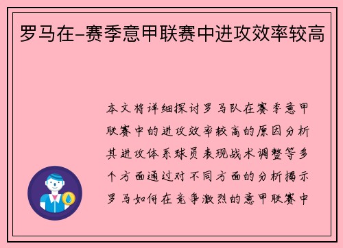 罗马在-赛季意甲联赛中进攻效率较高