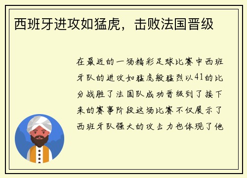西班牙进攻如猛虎，击败法国晋级