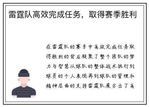 雷霆队高效完成任务，取得赛季胜利