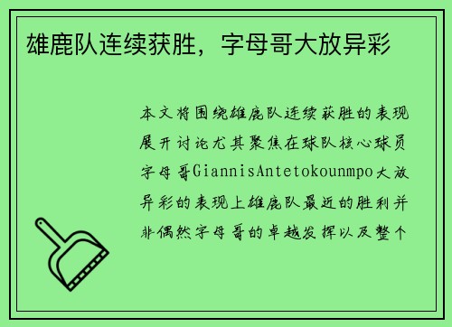 雄鹿队连续获胜，字母哥大放异彩