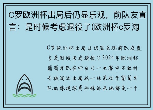 C罗欧洲杯出局后仍显乐观，前队友直言：是时候考虑退役了(欧洲杯c罗淘汰了吗)