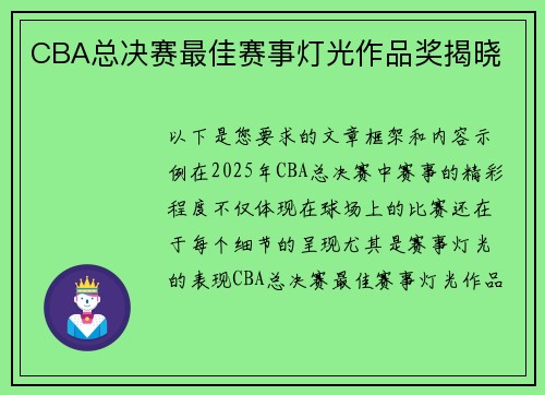 CBA总决赛最佳赛事灯光作品奖揭晓