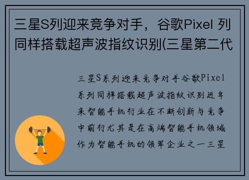 三星S列迎来竞争对手，谷歌Pixel 列同样搭载超声波指纹识别(三星第二代超声波指纹)