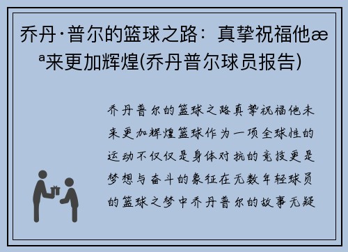 乔丹·普尔的篮球之路：真挚祝福他未来更加辉煌(乔丹普尔球员报告)