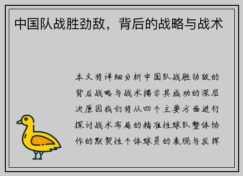 中国队战胜劲敌，背后的战略与战术