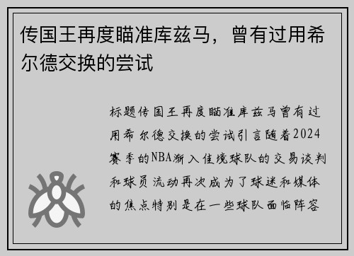 传国王再度瞄准库兹马，曾有过用希尔德交换的尝试