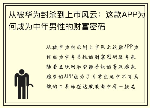 从被华为封杀到上市风云：这款APP为何成为中年男性的财富密码