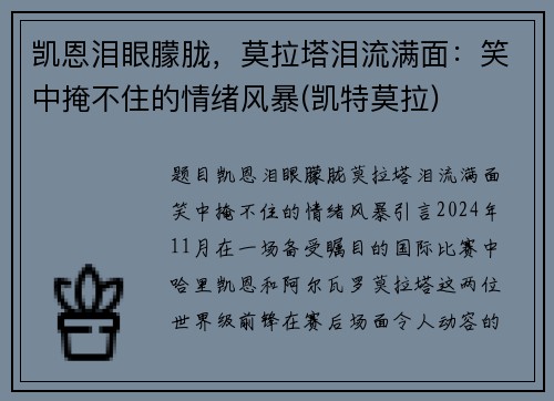 凯恩泪眼朦胧，莫拉塔泪流满面：笑中掩不住的情绪风暴(凯特莫拉)